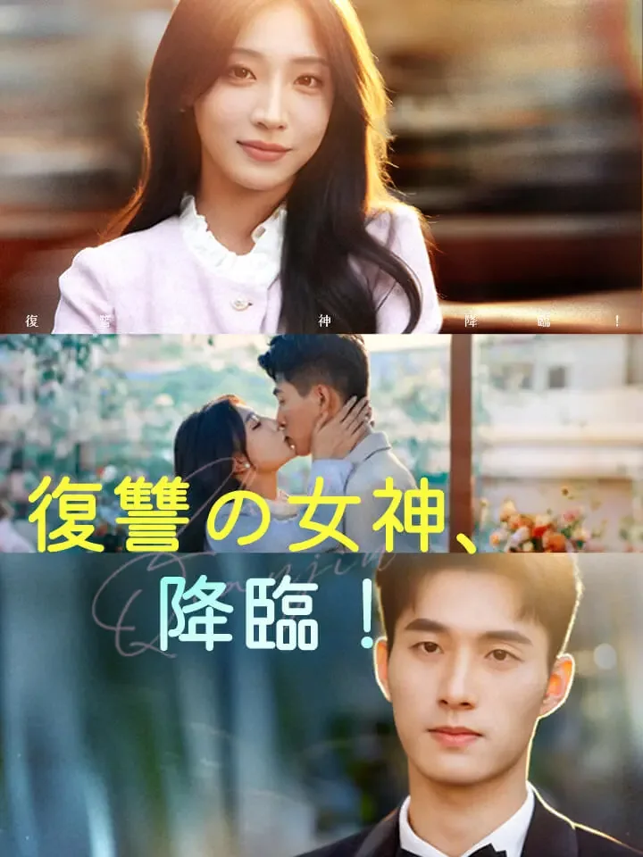 復讐の女神、降臨！ミニシリーズ