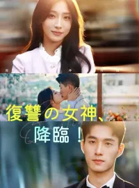 復讐の女神、降臨!ショートドラマ
