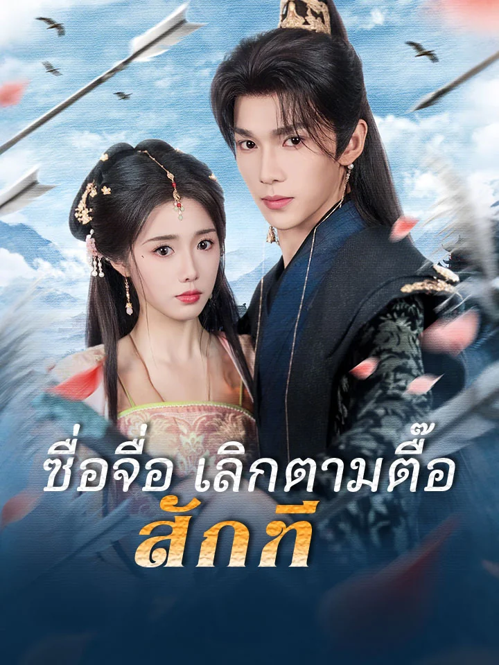 ซื่อจื่อ เลิกตามตื๊อสักทีมินิซีรีส์