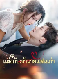 แต่งกับเจ้านายแฟนเก่าซีรีส์สั้น