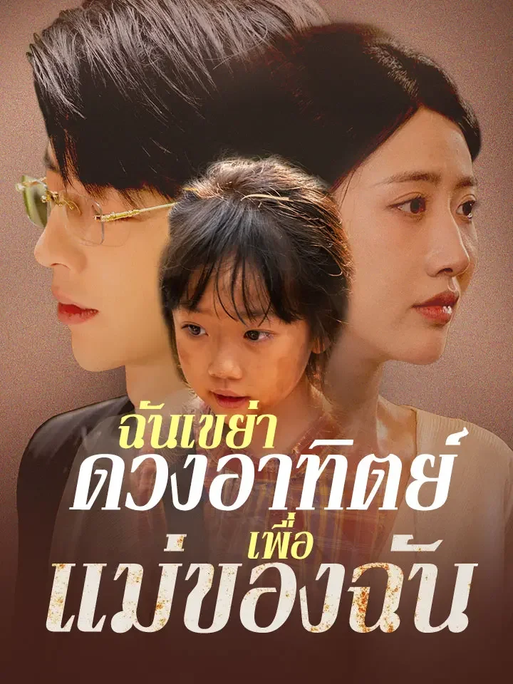 ฉันเขย่าดวงอาทิตย์เพื่อแม่ของฉันมินิซีรีส์