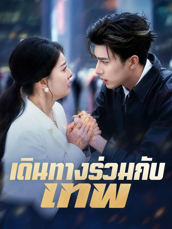 เดินทางร่วมกับเทพมินิซีรีส์