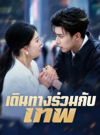 เดินทางร่วมกับเทพมินิซีรีส์