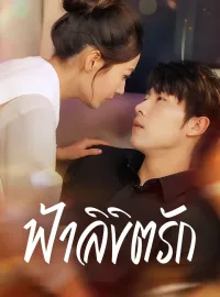 ฟ้าลิขิตรัก