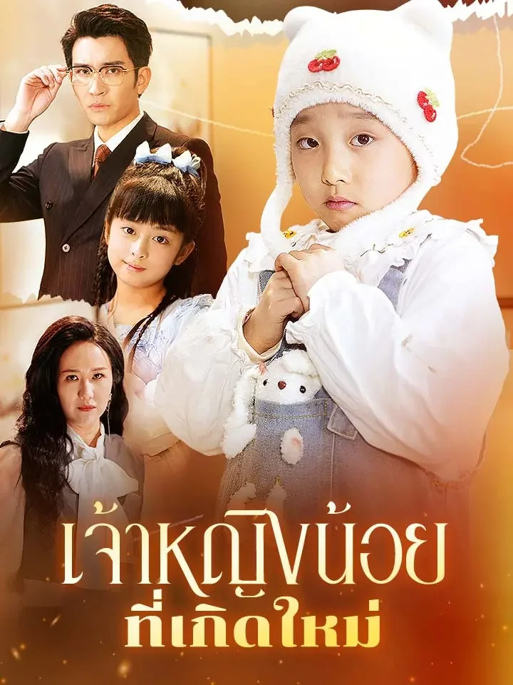  เจ้าหญิงน้อยที่เกิดใหม่มินิซีรีส์