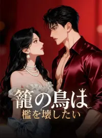 籠の鳥は檻を壊したいショートドラマ