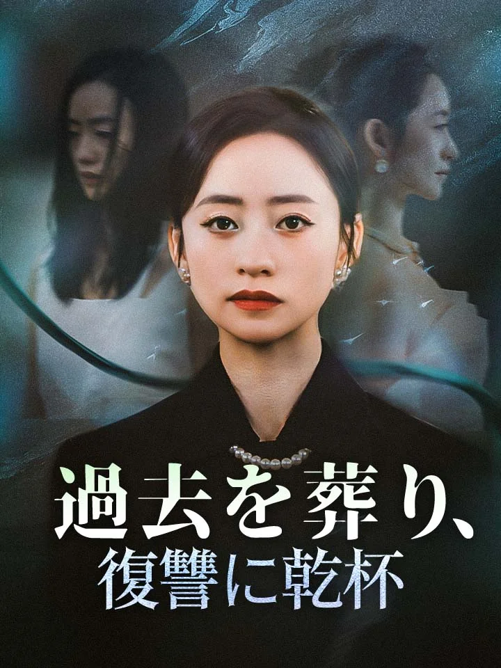 過去を葬り、復讐に乾杯ミニシリーズ