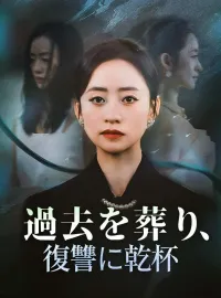 過去を葬り、復讐に乾杯ショートドラマ