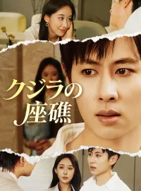 クジラの座礁ショートドラマ