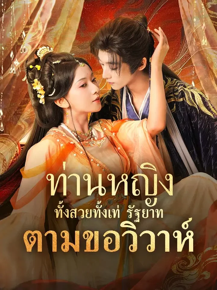 ท่านหญิงทั้งสวยทั้งเท่ รัฐยาทตามขอวิวาห์มินิซีรีส์