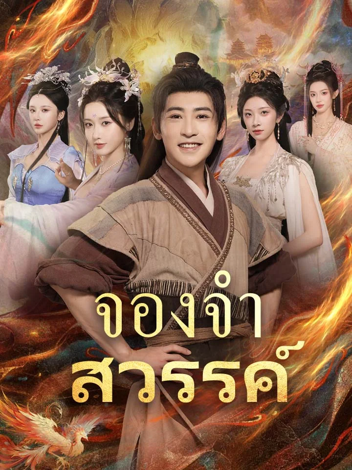 จองจำสวรรค์มินิซีรีส์