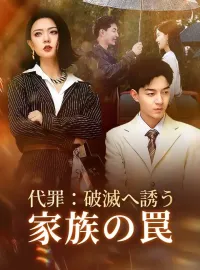 代罪：破滅へ誘う家族の罠ショートドラマ