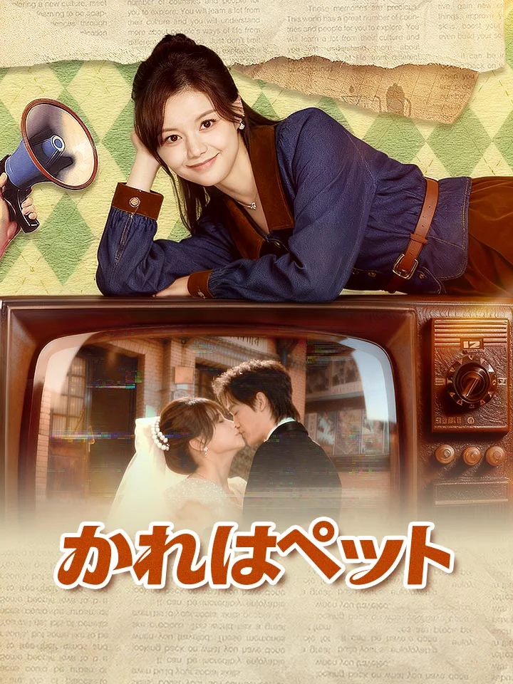かれはペットミニシリーズ