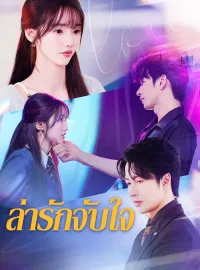 ล่ารักจับใจซีรีส์สั้น