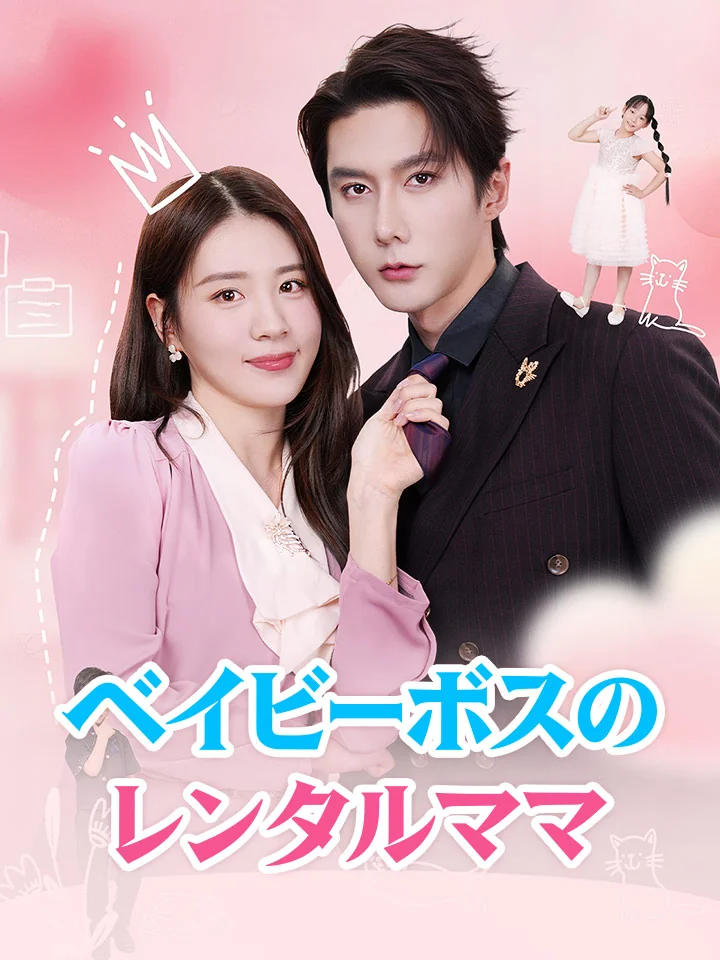 ベイビーボスのレンタルママミニシリーズ