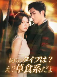 彼氏のタイプは？え？草食系だよショートドラマ