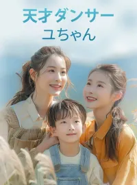 天才ダンサーユちゃんミニシリーズ