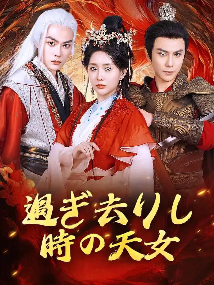 過ぎ去りし時の天女ミニシリーズ