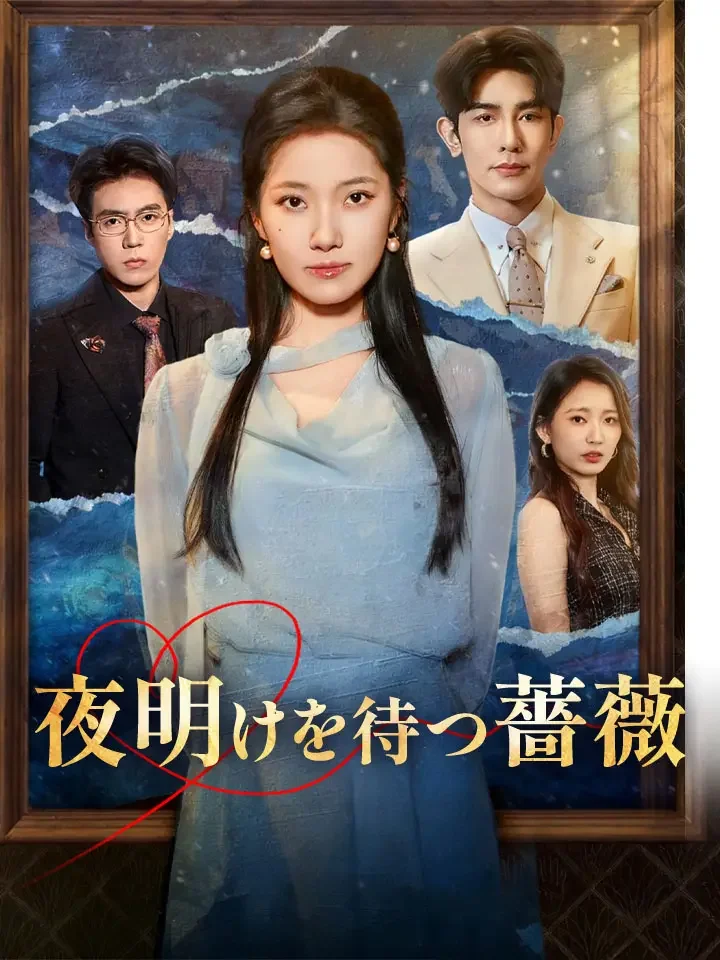 夜明けを待つ薔薇ミニシリーズ