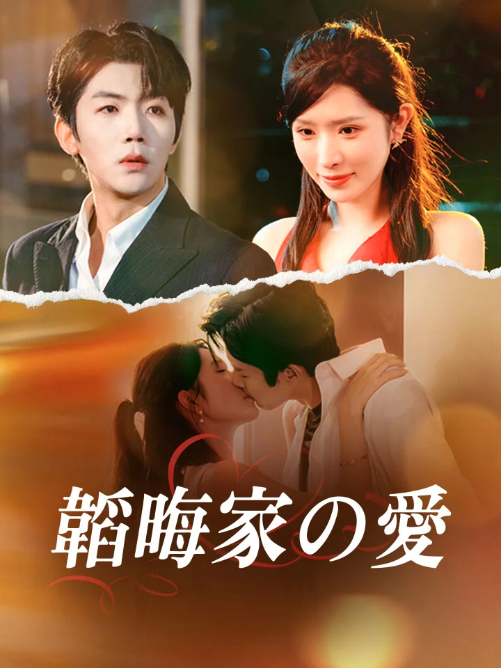 韜晦家の愛ミニシリーズ