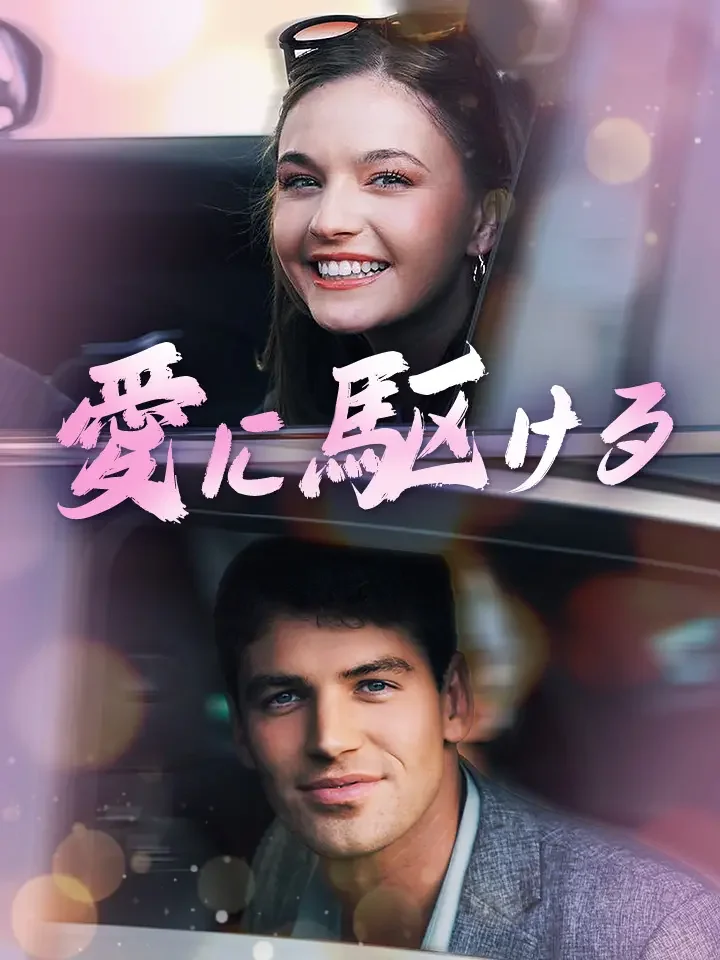 愛に駆けるミニシリーズ
