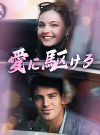 愛に駆けるショートドラマ