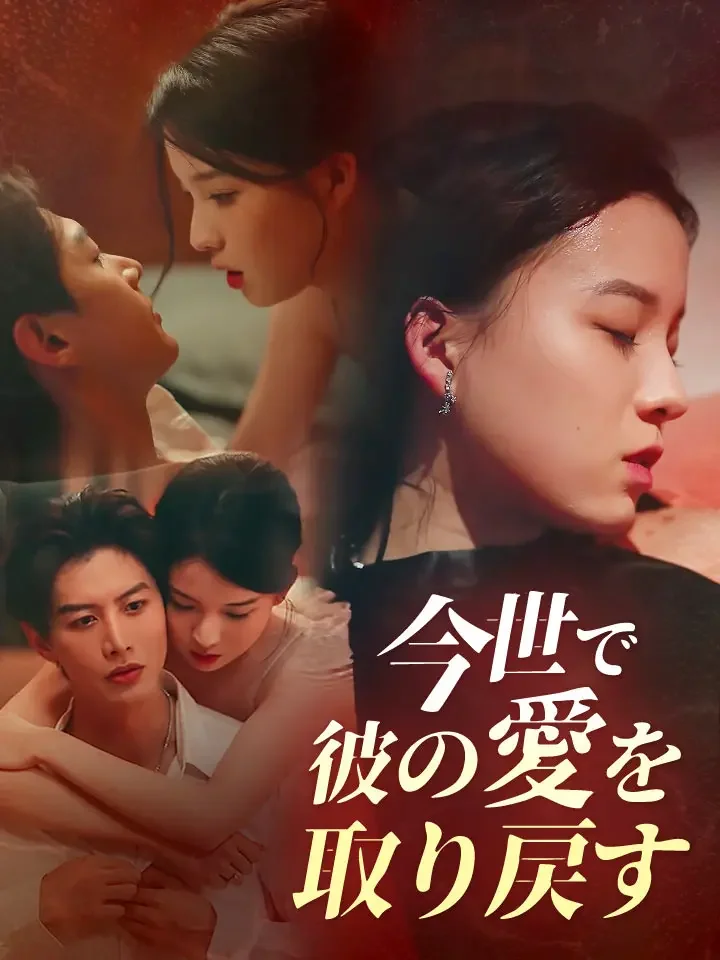 今世で彼の愛を取り戻すミニシリーズ