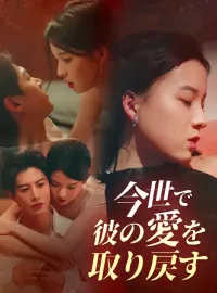 今世で彼の愛を取り戻すショートドラマ