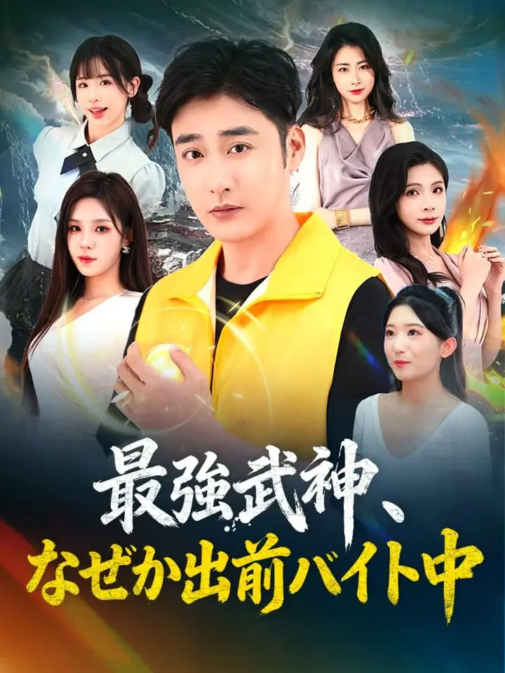 最強武神、なぜか出前バイト中ミニシリーズ