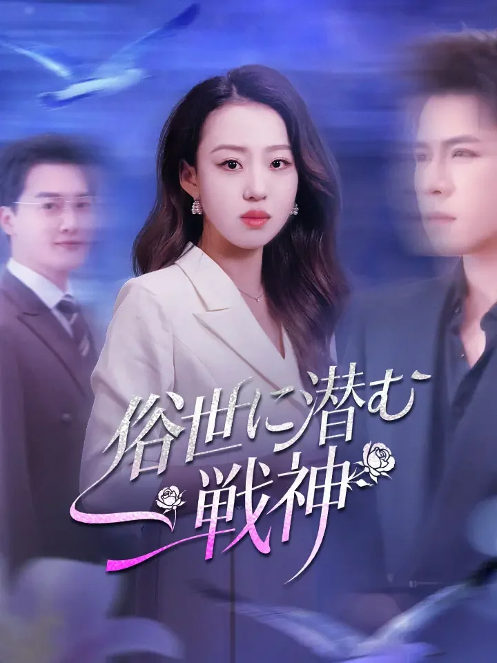 俗世に潜む戦神ミニシリーズ