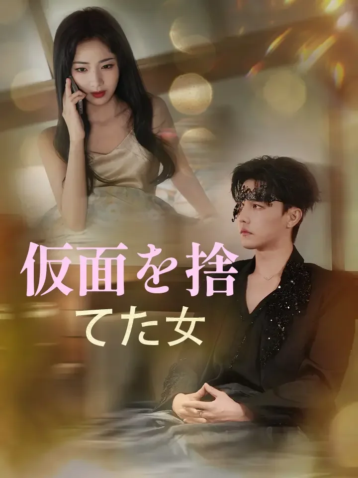 仮面を捨てた女ミニシリーズ