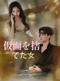 仮面を捨てた女