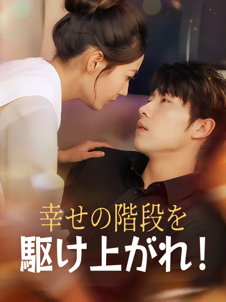 幸せの階段を駆け上がれ！ミニシリーズ