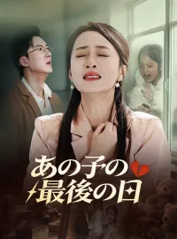 あの子の最後の日ショートドラマ