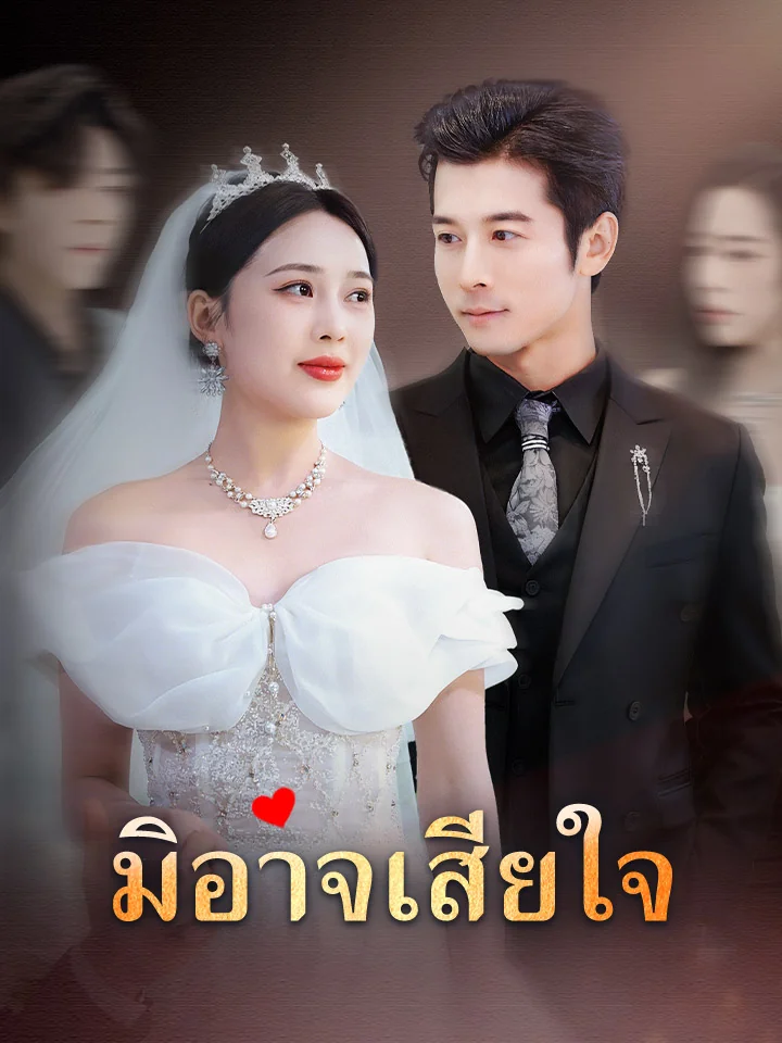 มิอาจเสียใจมินิซีรีส์