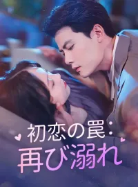 初恋の罠：再び溺れミニシリーズ