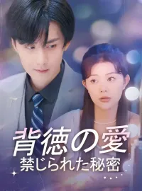 背徳の愛 禁じられた秘密ショートドラマ