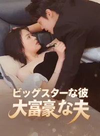 ビッグスターな彼、大富豪な夫ショートドラマ