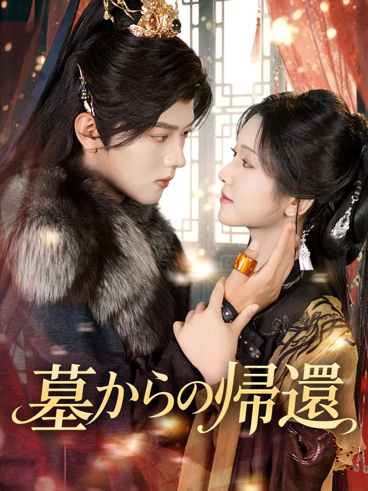 墓からの帰還ミニシリーズ