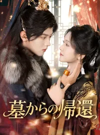 墓からの帰還ショートドラマ