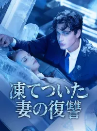 凍てついた  妻の復讐ミニシリーズ