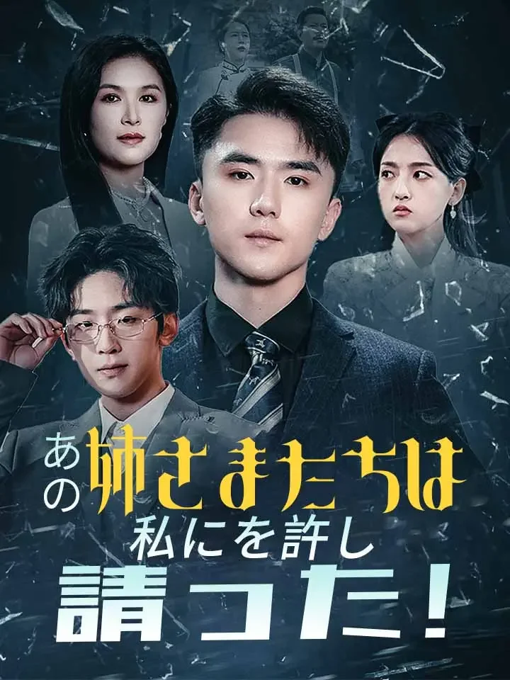 あの姉さまたちは私にを許し請った！ミニシリーズ