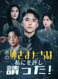 あの姉さまたちは私にを許し請った！ショートドラマ