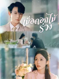 เมื่อดอกไม้ร่วงมินิซีรีส์