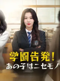 学園告発！あの子はニセモノ