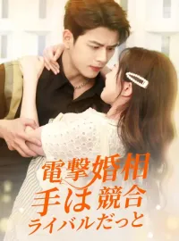 電撃婚相手は競合ライバルだっとショートドラマ
