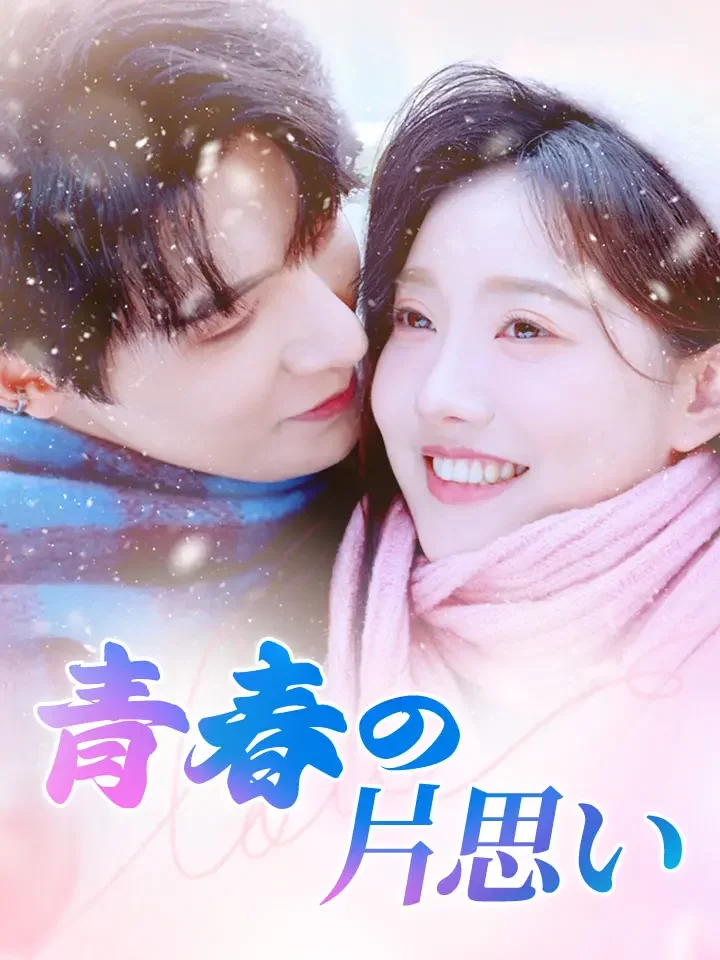 青春の片思いミニシリーズ