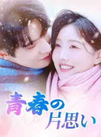 青春の片思いショートドラマ