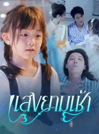 แสงยามเช้ามินิซีรีส์