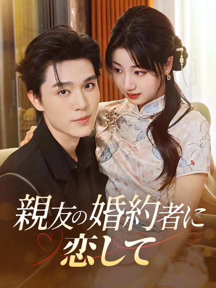 親友の婚約者に恋してミニシリーズ